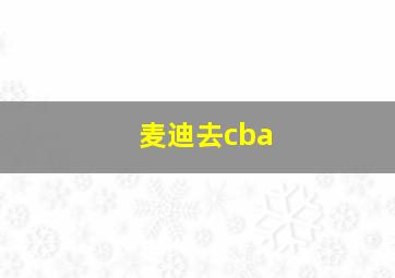 麦迪去cba