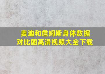 麦迪和詹姆斯身体数据对比图高清视频大全下载