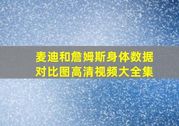 麦迪和詹姆斯身体数据对比图高清视频大全集