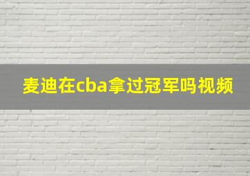 麦迪在cba拿过冠军吗视频