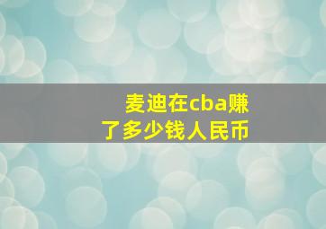 麦迪在cba赚了多少钱人民币