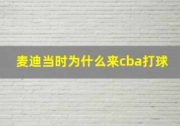 麦迪当时为什么来cba打球