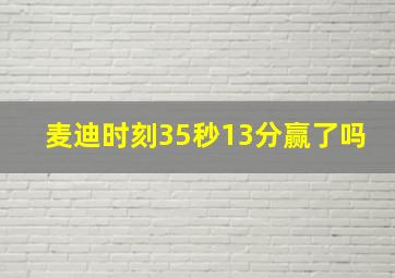 麦迪时刻35秒13分赢了吗