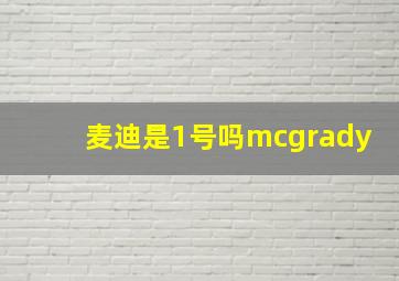 麦迪是1号吗mcgrady