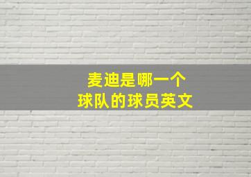 麦迪是哪一个球队的球员英文