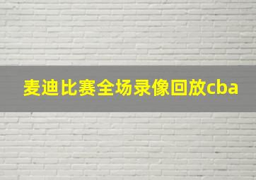 麦迪比赛全场录像回放cba