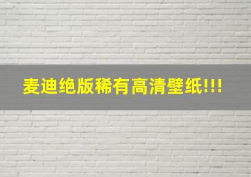 麦迪绝版稀有高清壁纸!!!