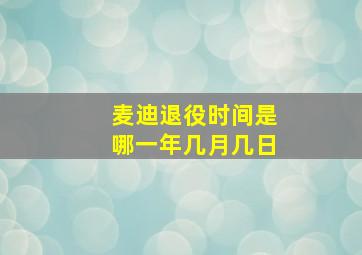 麦迪退役时间是哪一年几月几日