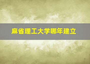 麻省理工大学哪年建立