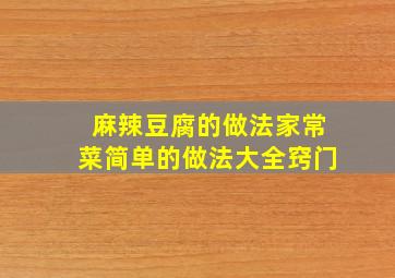 麻辣豆腐的做法家常菜简单的做法大全窍门