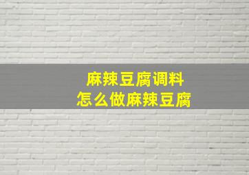 麻辣豆腐调料怎么做麻辣豆腐