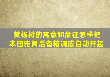 黄杨树的寓意和象征怎样把本田雅阁后备箱调成自动开起