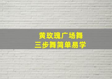 黄玫瑰广场舞三步舞简单易学