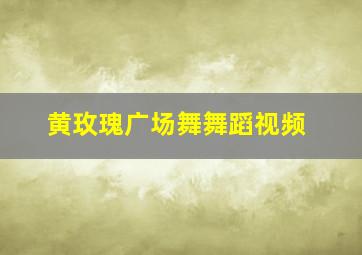 黄玫瑰广场舞舞蹈视频