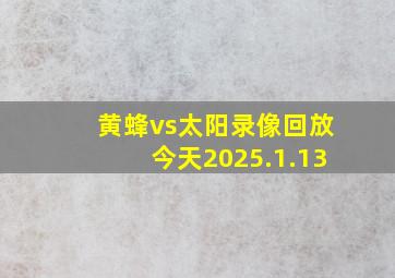 黄蜂vs太阳录像回放今天2025.1.13