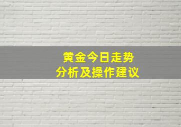 黄金今日走势分析及操作建议