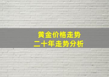 黄金价格走势二十年走势分析