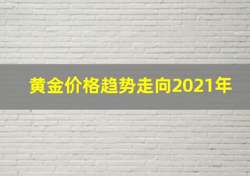 黄金价格趋势走向2021年