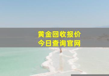 黄金回收报价今日查询官网