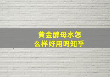 黄金酵母水怎么样好用吗知乎