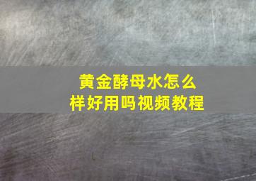 黄金酵母水怎么样好用吗视频教程