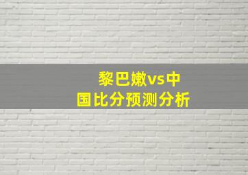 黎巴嫩vs中国比分预测分析