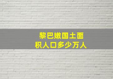 黎巴嫩国土面积人口多少万人