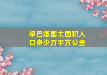 黎巴嫩国土面积人口多少万平方公里