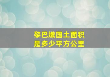 黎巴嫩国土面积是多少平方公里