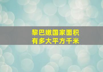 黎巴嫩国家面积有多大平方千米