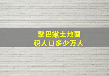 黎巴嫩土地面积人口多少万人