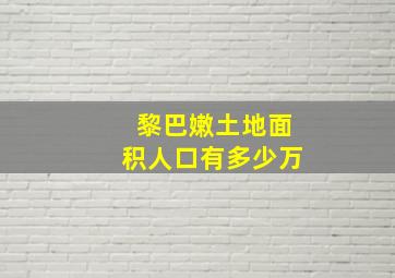 黎巴嫩土地面积人口有多少万