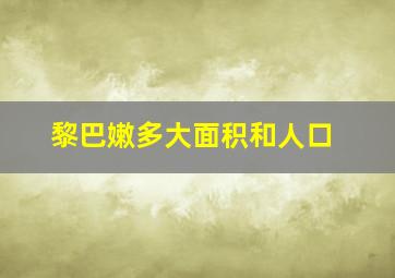 黎巴嫩多大面积和人口