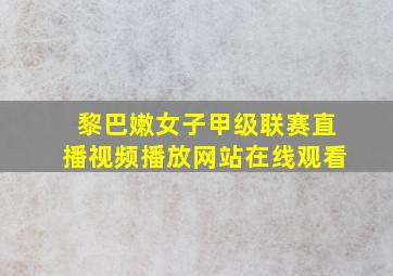 黎巴嫩女子甲级联赛直播视频播放网站在线观看