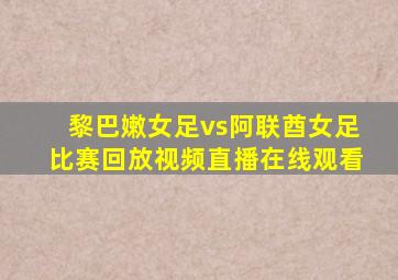 黎巴嫩女足vs阿联酋女足比赛回放视频直播在线观看