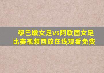 黎巴嫩女足vs阿联酋女足比赛视频回放在线观看免费