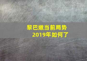 黎巴嫩当前局势2019年如何了