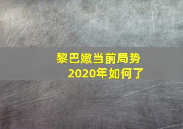 黎巴嫩当前局势2020年如何了