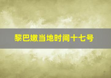 黎巴嫩当地时间十七号