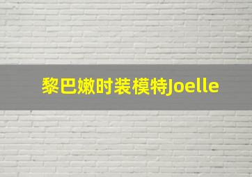 黎巴嫩时装模特Joelle