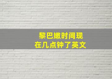 黎巴嫩时间现在几点钟了英文