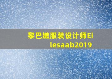 黎巴嫩服装设计师Eilesaab2019