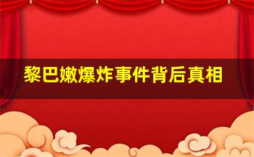 黎巴嫩爆炸事件背后真相