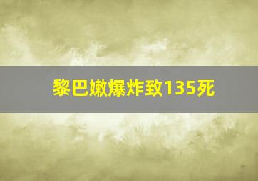 黎巴嫩爆炸致135死