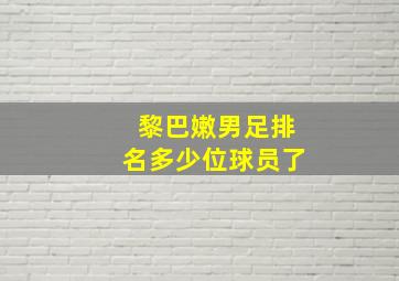 黎巴嫩男足排名多少位球员了