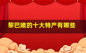 黎巴嫩的十大特产有哪些