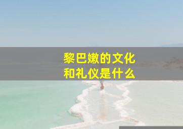 黎巴嫩的文化和礼仪是什么