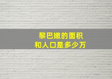 黎巴嫩的面积和人口是多少万