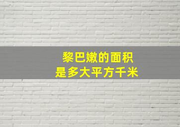 黎巴嫩的面积是多大平方千米