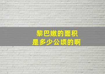 黎巴嫩的面积是多少公顷的啊